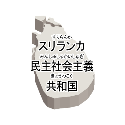 スリランカ民主社会主義共和国無料フリーイラスト｜漢字・ルビあり・立体(白)